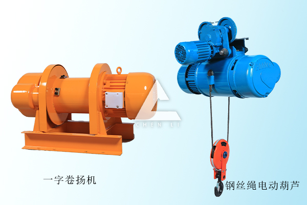 卷揚(yáng)機(jī)和鋼絲繩電動(dòng)葫蘆