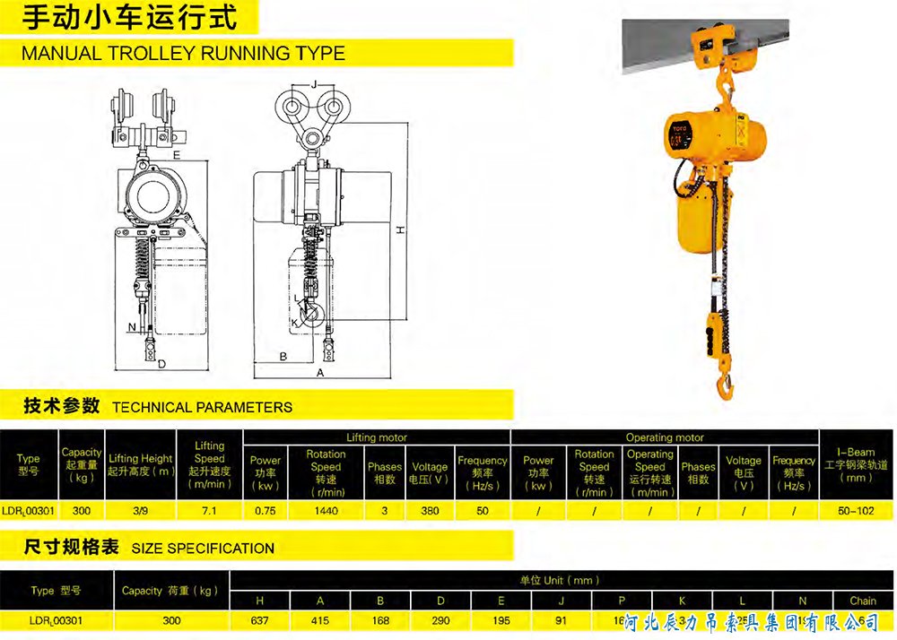 手動(dòng)小車運(yùn)行式電動(dòng)葫蘆規(guī)格型號(hào)