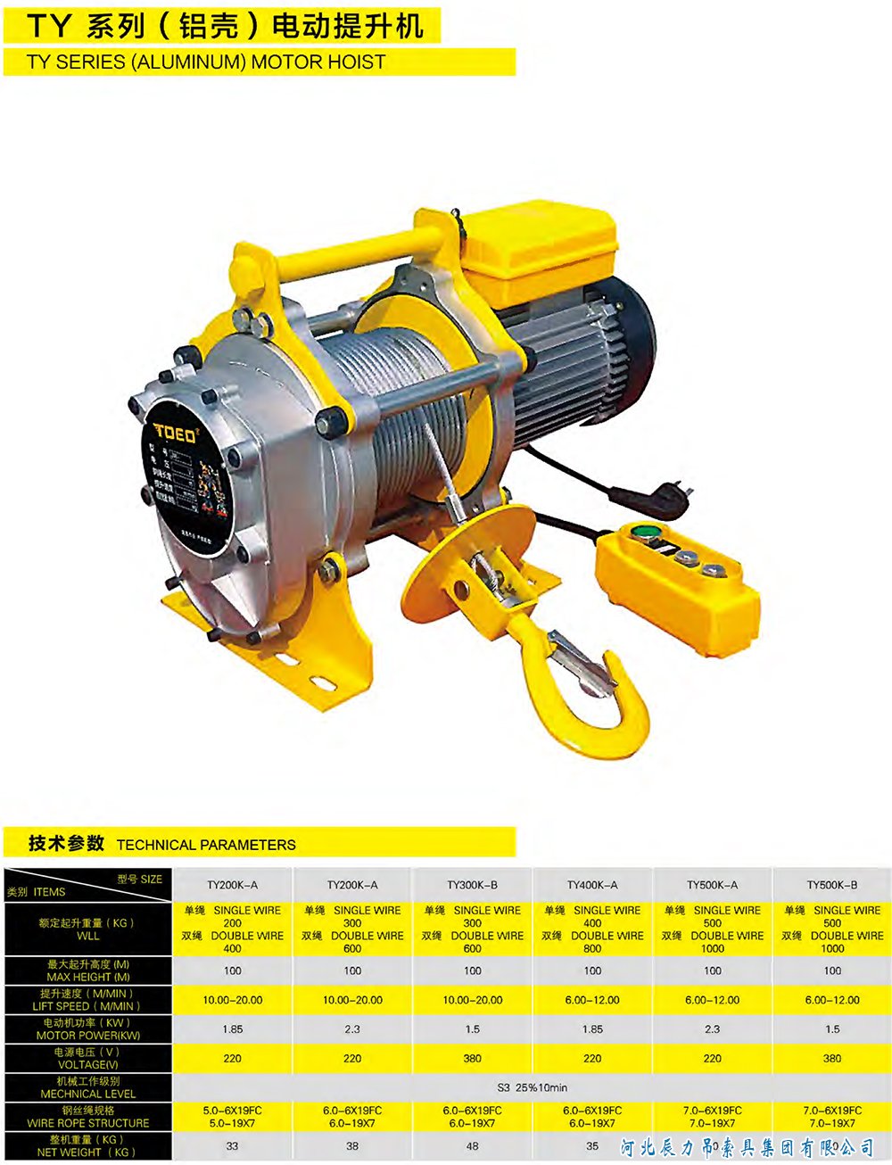 TY系列（鋁殼）電動提升機規(guī)格型號