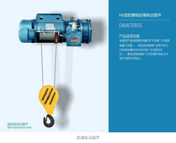防爆電動(dòng)葫蘆
